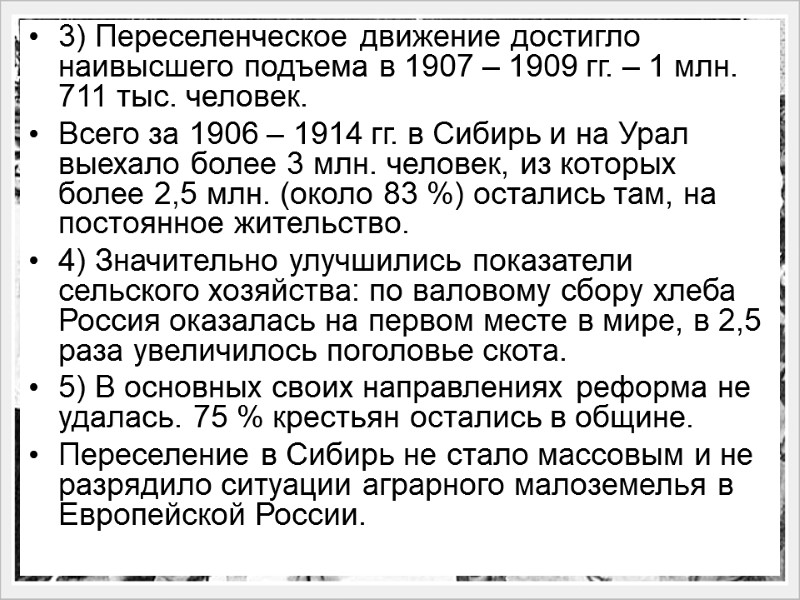 3) Переселенческое движение достигло наивысшего подъема в 1907 – 1909 гг. – 1 млн.